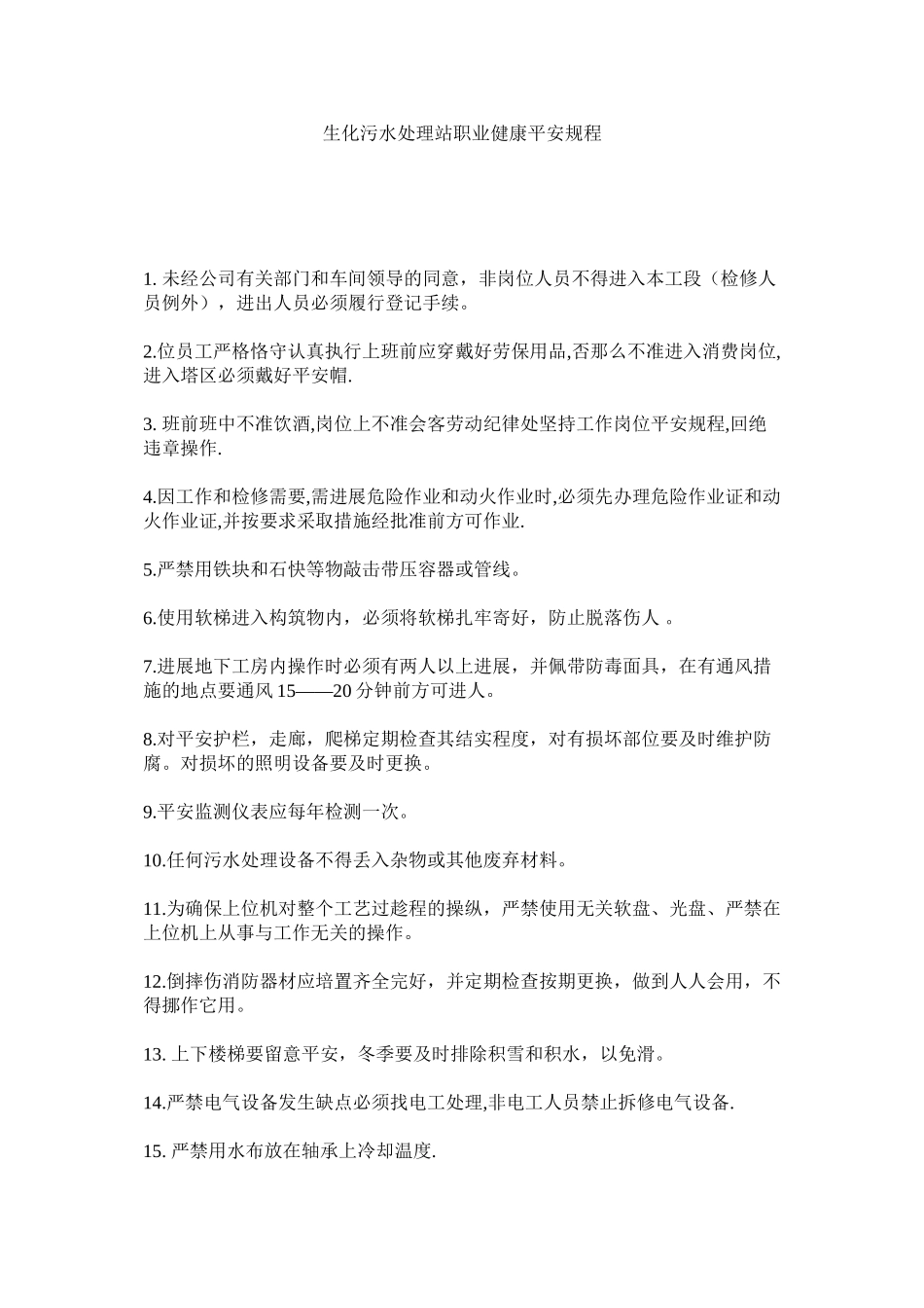 2023年生化污ۥ水处理站职业健康安全规程范文.docx_第1页