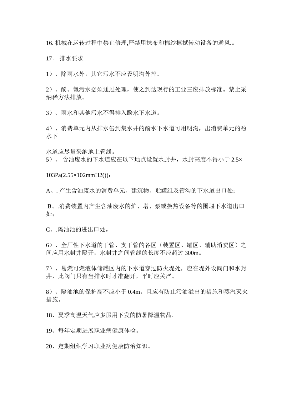 2023年生化污ۥ水处理站职业健康安全规程范文.docx_第2页