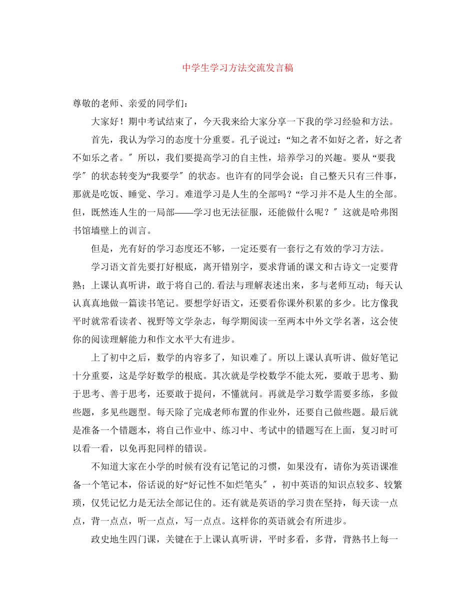 2023年生学习方法交流发言稿范文.docx_第1页