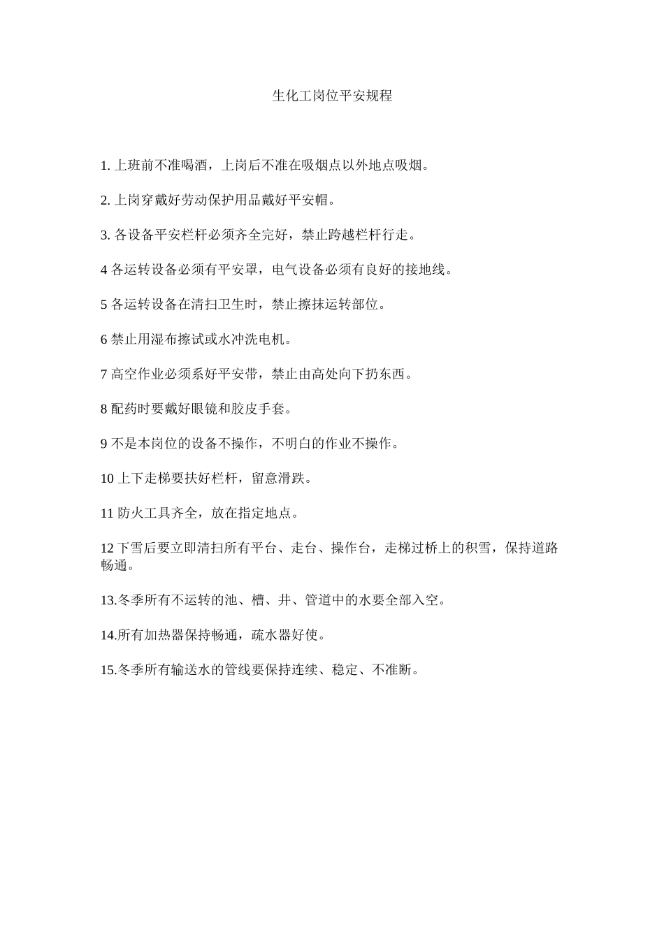 2023年生化工ۥ岗位安全规程范文.docx_第1页