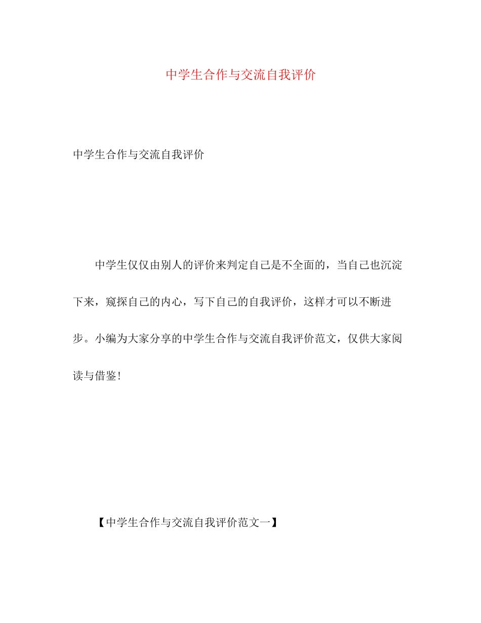 2023年生合作与交流自我评价2范文.docx_第1页
