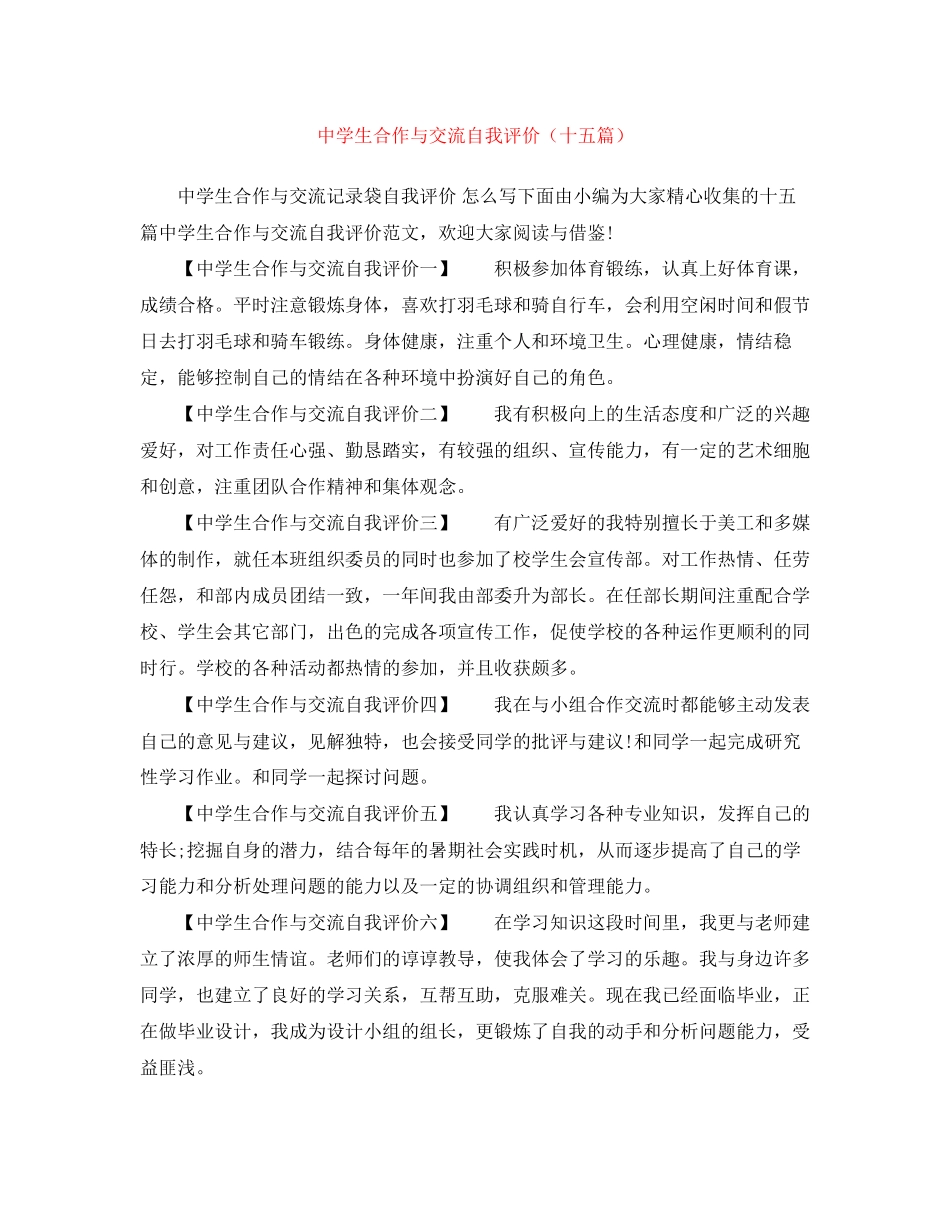 2023年生合作与交流自我评价十五篇范文.docx_第1页