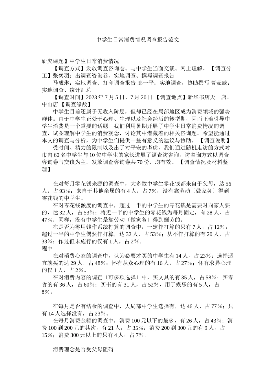 2023年生日常消费情况调查报告范文参考.docx_第1页