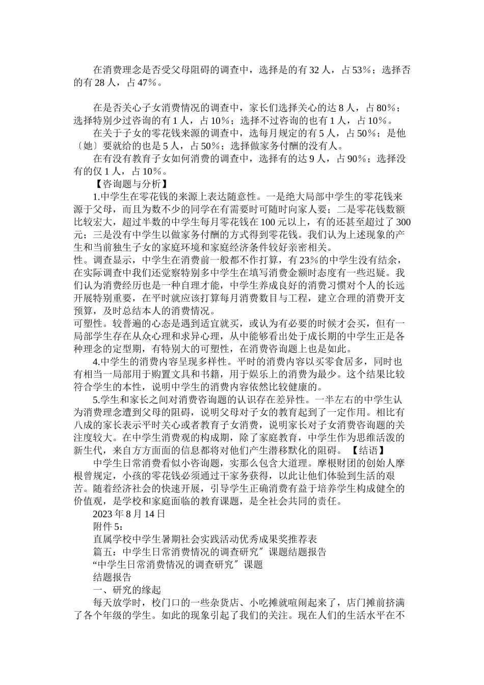 2023年生日常消费情况调查报告范文参考.docx_第2页