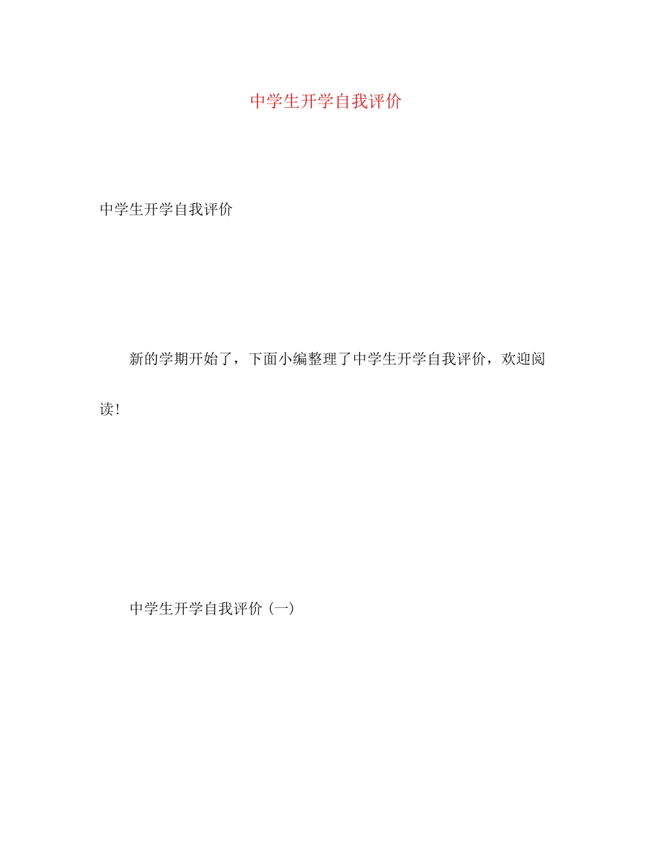 2023年生开学自我评价范文.docx_第1页