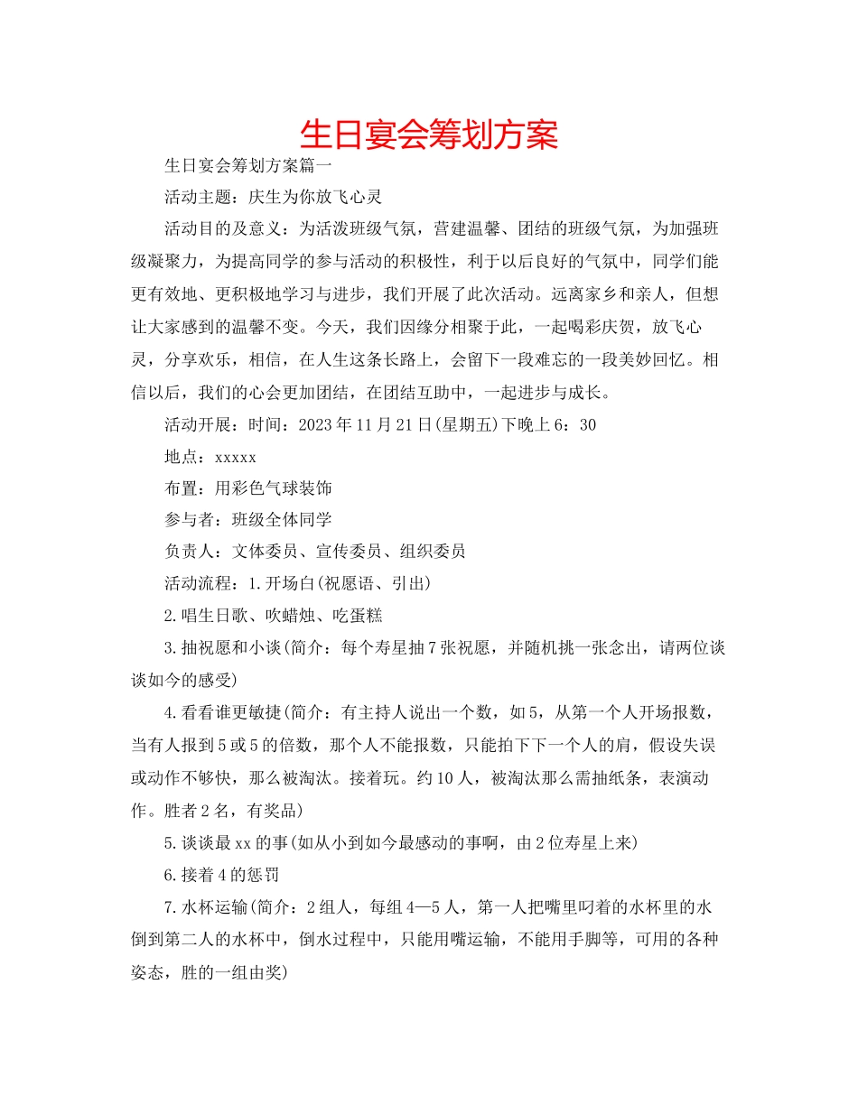 2023年生日宴会策划方案范文.docx_第1页