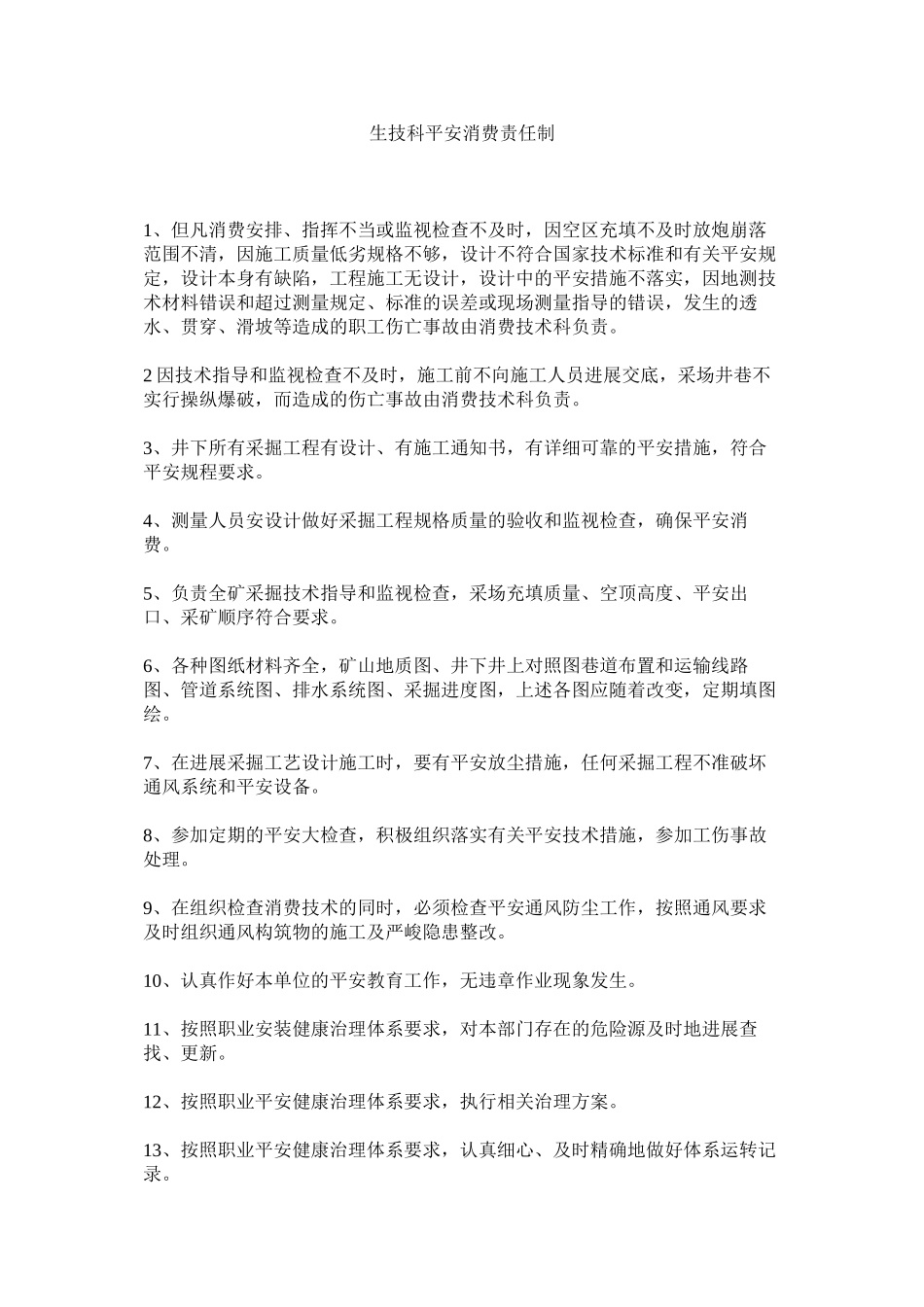 2023年生技科ۥ安全生产责任制范文.docx_第1页