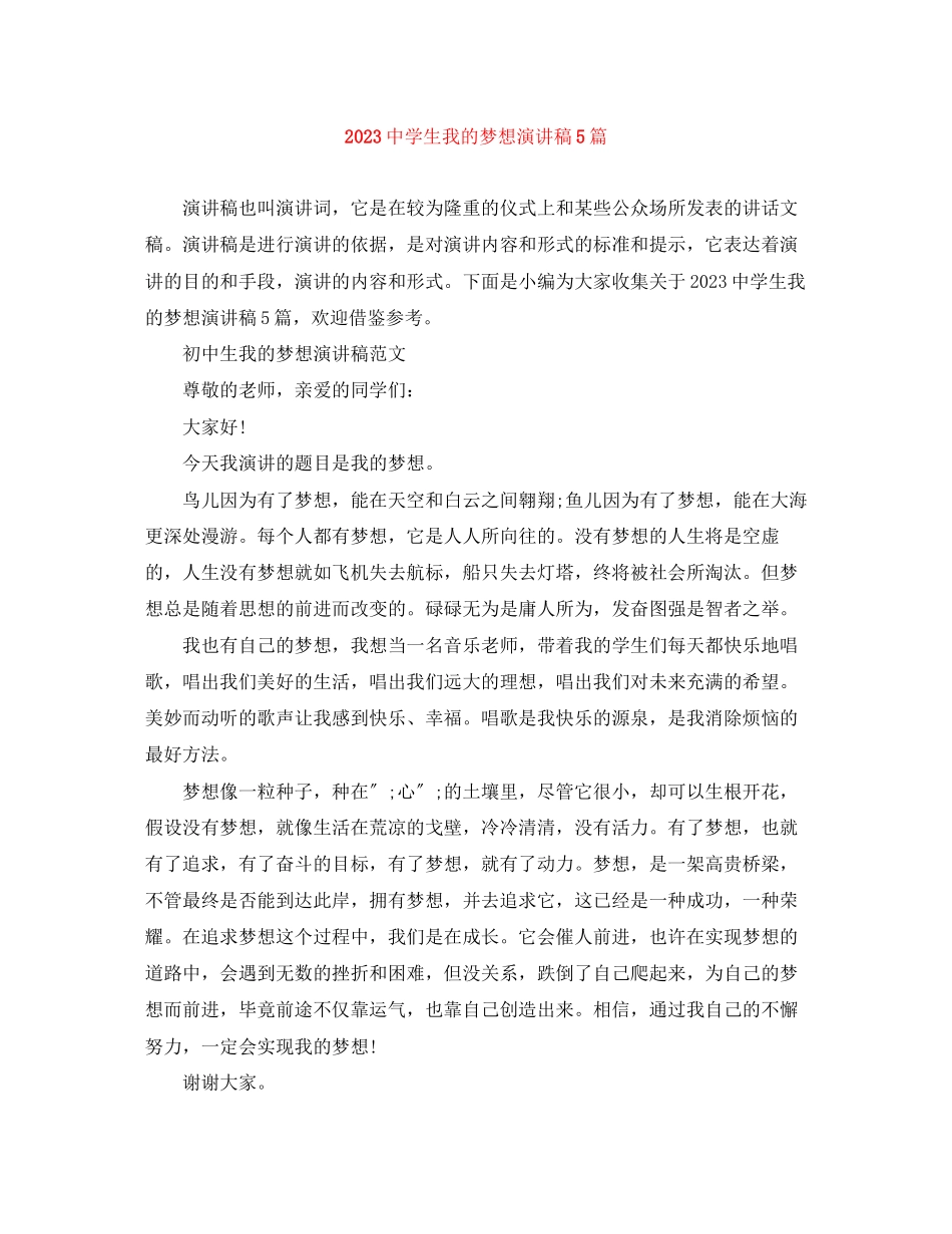 2023年生我的梦想演讲稿范文大全精选5篇.docx_第1页