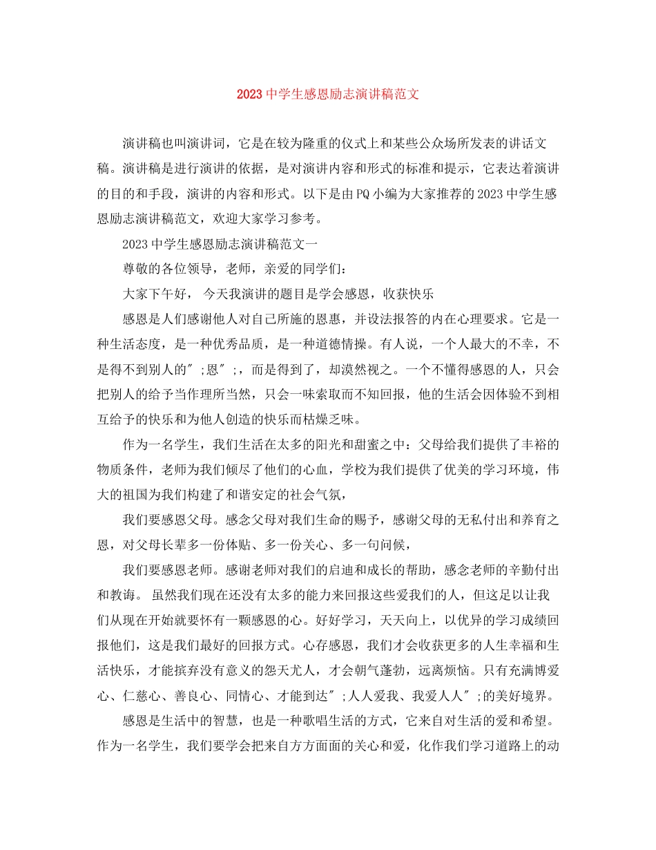 2023年生感恩励志演讲稿范文2.docx_第1页