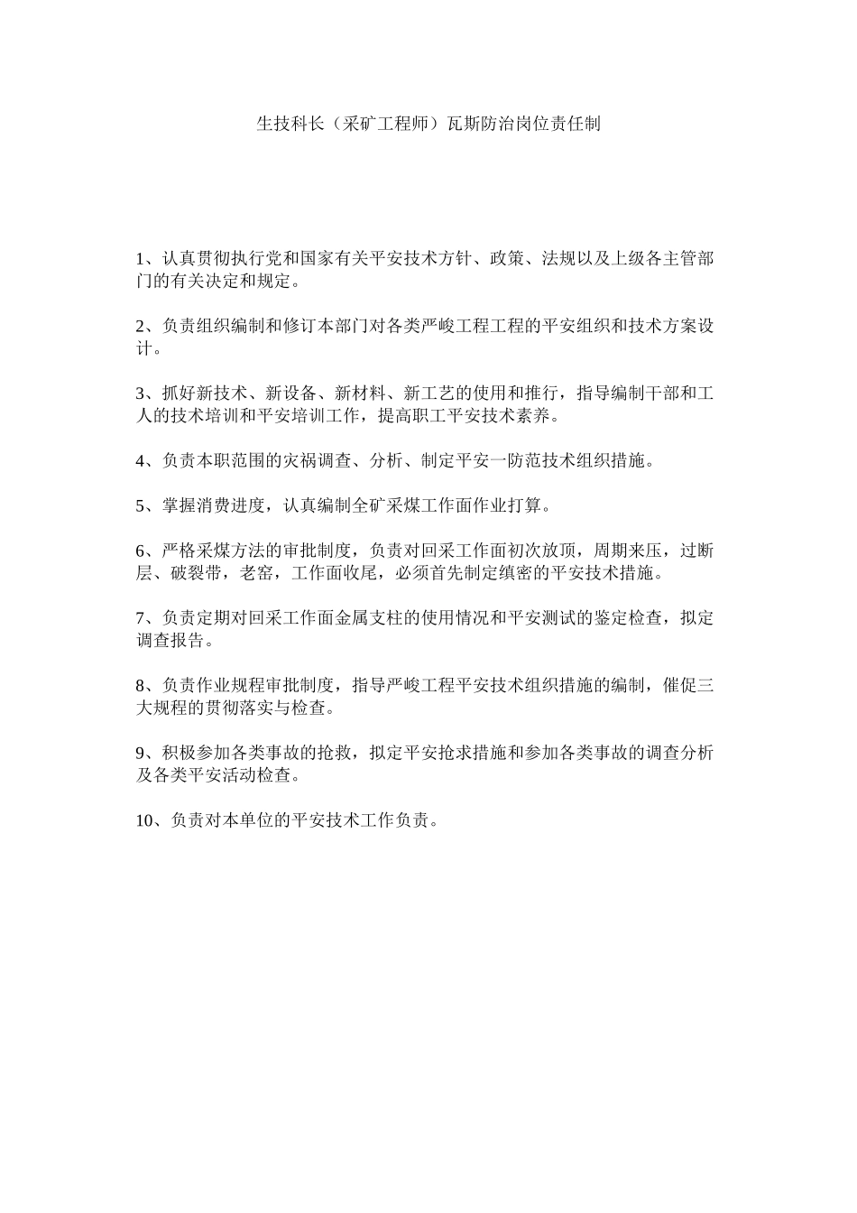 2023年生技科ۥ长采矿工程师瓦斯防治岗位责任制范文.docx_第1页