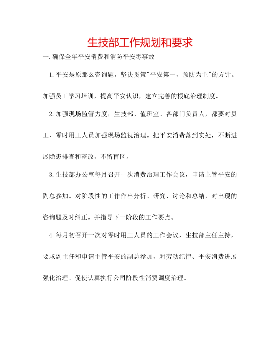 2023年生技部工作规划和要求范文.docx_第1页