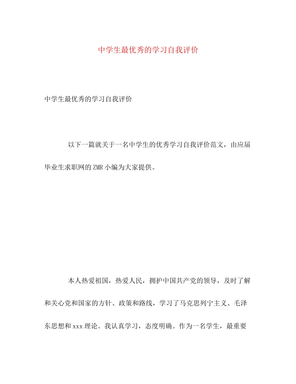 2023年生最优秀的学习自我评价范文.docx_第1页