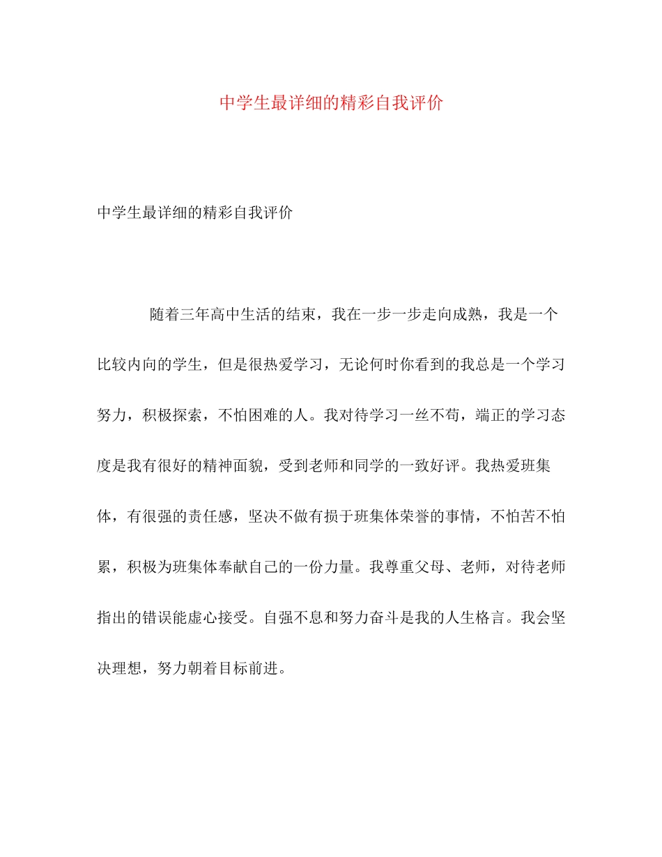 2023年生最详细的精彩自我评价范文.docx_第1页