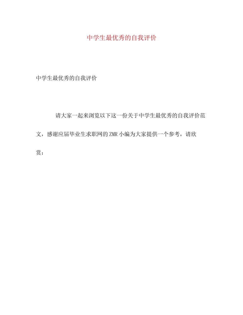 2023年生最优秀的自我评价范文.docx_第1页