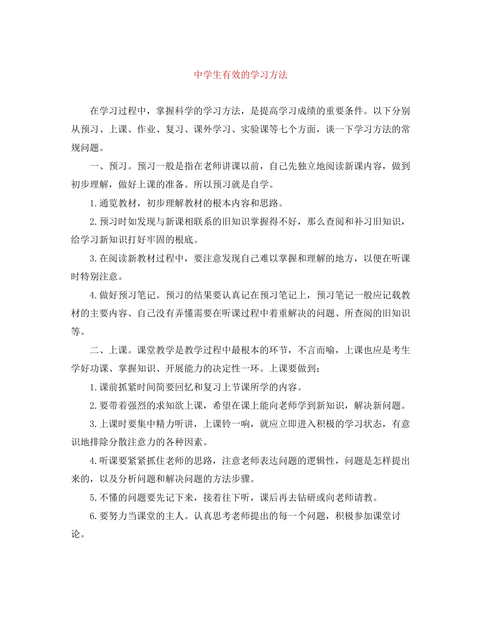 2023年生有效的学习方法范文.docx_第1页