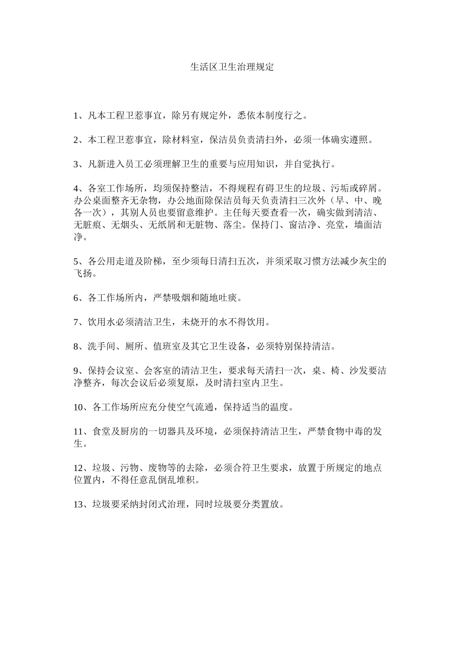 2023年生活区ۥ卫生管理规定范文.docx_第1页