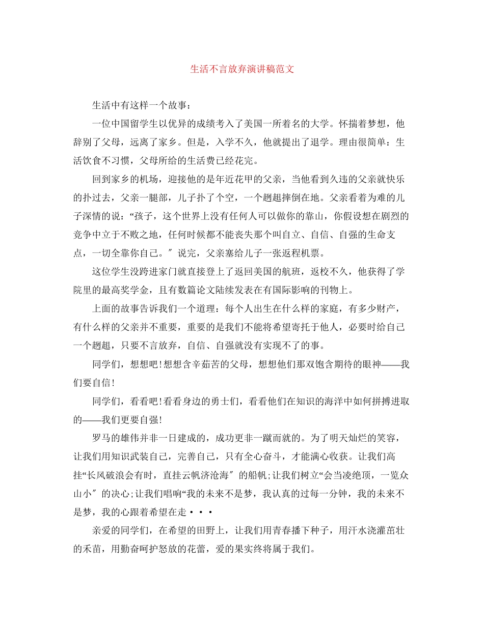 2023年生活不言放弃演讲稿范文.docx_第1页