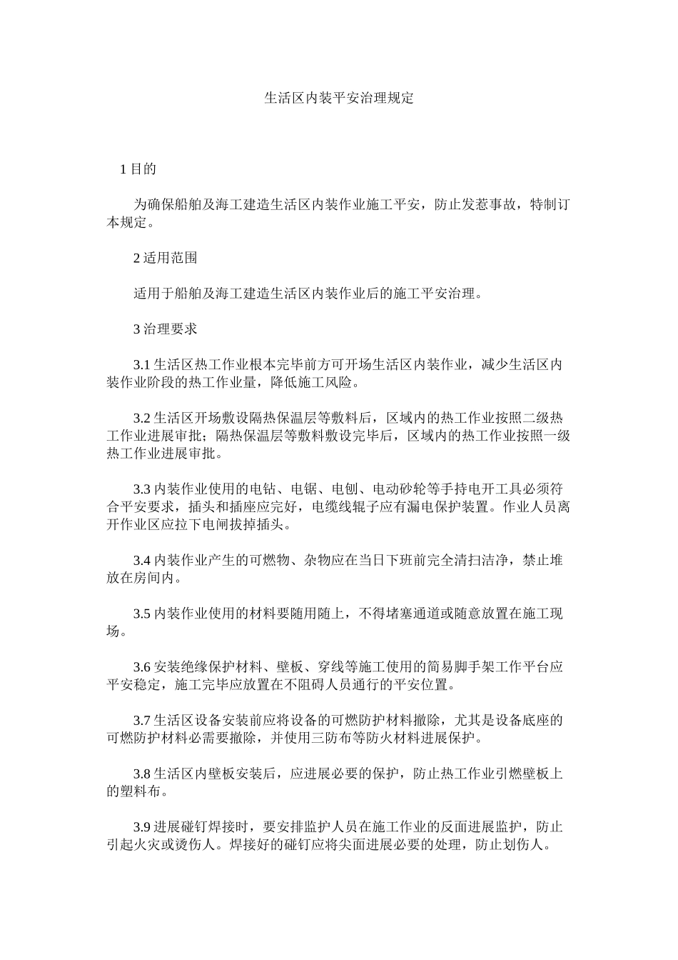 2023年生活区ۥ内装安全管理规定范文.docx_第1页