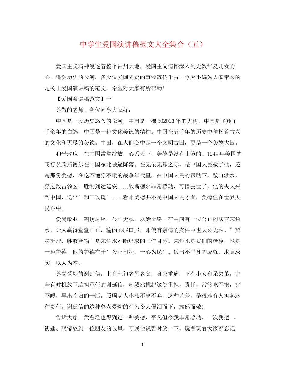 2023年生爱国演讲稿范文大全集合（五）.docx_第1页