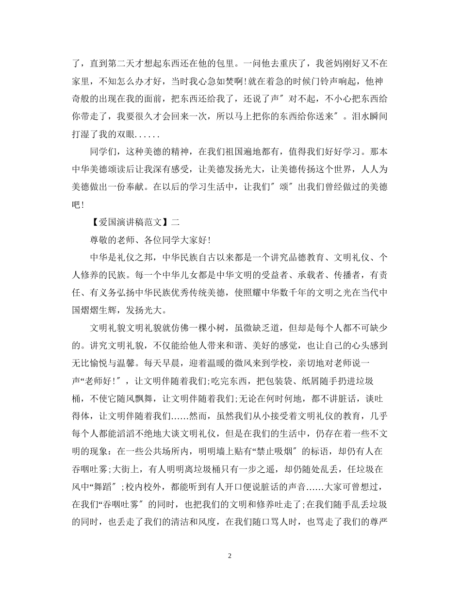 2023年生爱国演讲稿范文大全集合（五）.docx_第2页