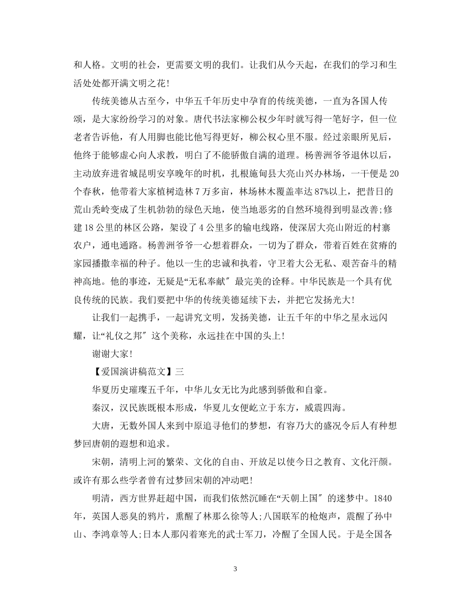2023年生爱国演讲稿范文大全集合（五）.docx_第3页