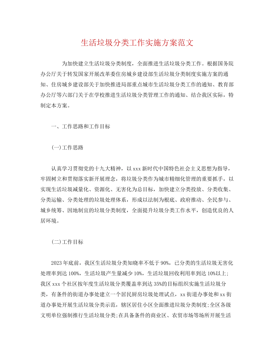 2023年生活垃圾分类工作实施方案范文.docx_第1页