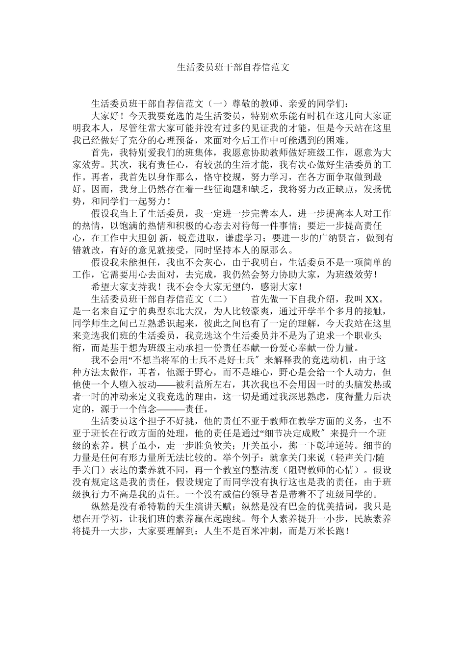 2023年生活委ۥ员班干部自荐信范文.docx_第1页