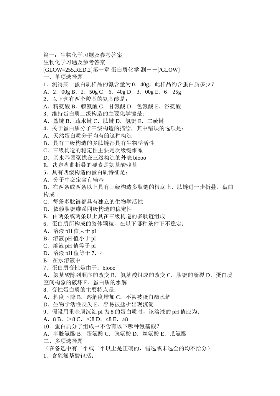 2023年生物化ۥ学习题及答案doc范文.docx_第1页