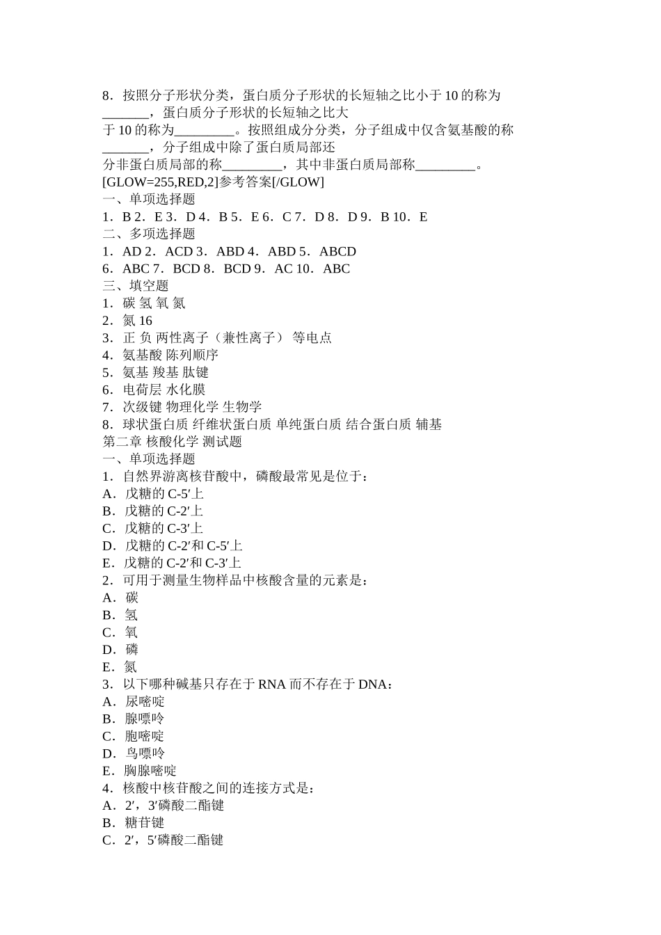 2023年生物化ۥ学习题及答案doc范文.docx_第3页