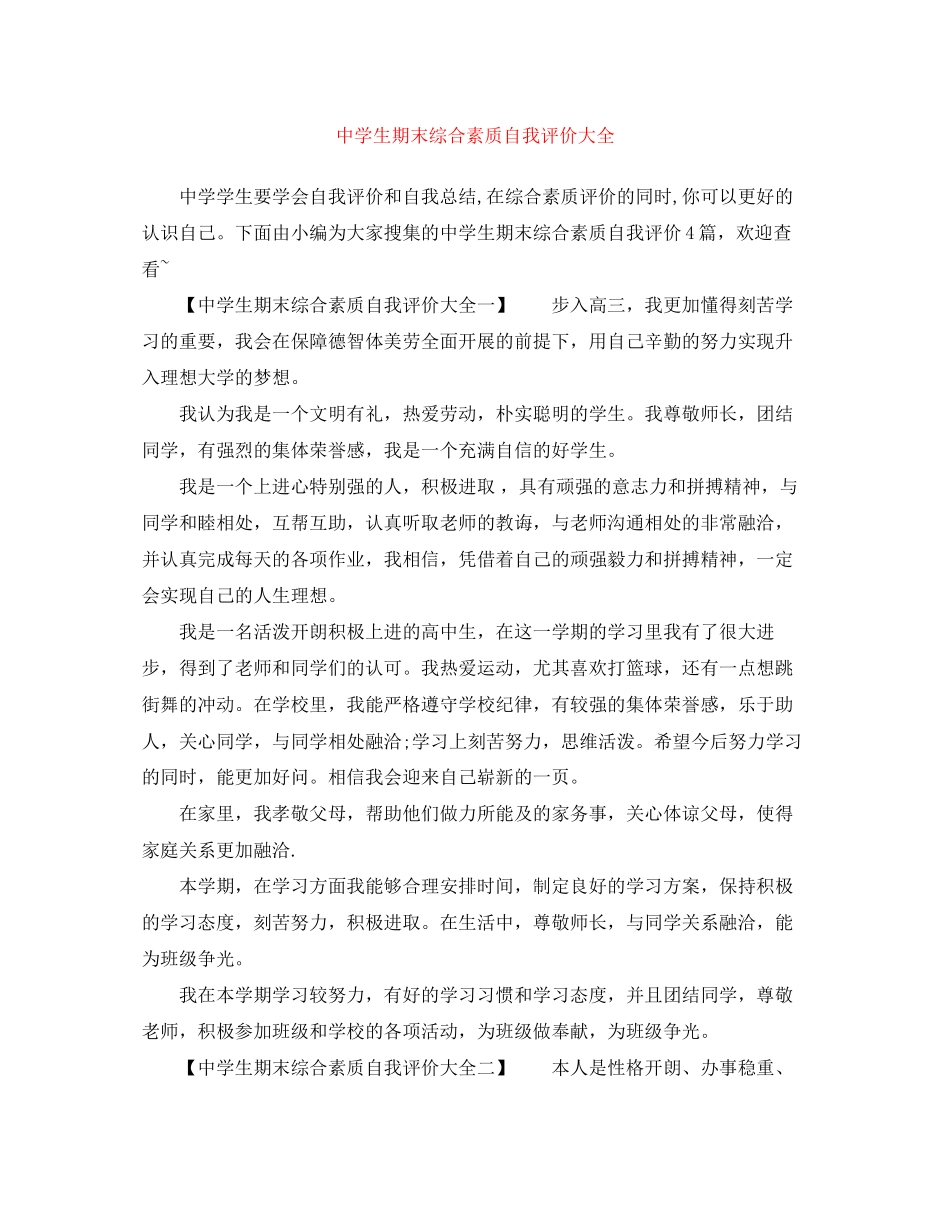 2023年生期末综合素质自我评价大全范文.docx_第1页