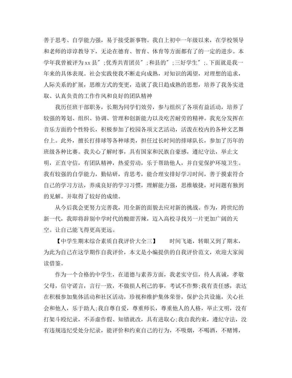 2023年生期末综合素质自我评价大全范文.docx_第2页