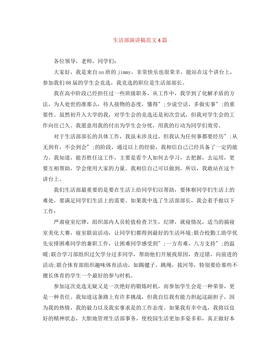 2023年生活部演讲稿范文4篇.docx_第1页