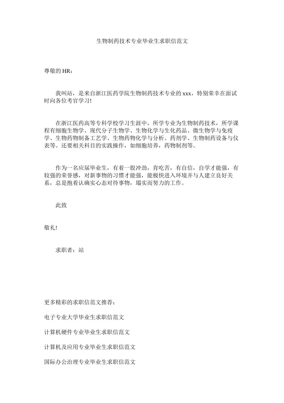2023年生物制ۥ药技术专业毕业生求职信范文.docx_第1页