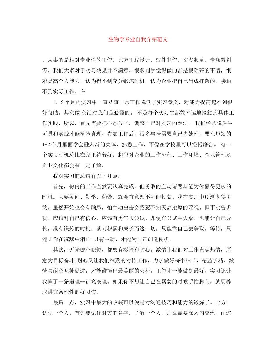 2023年生物学专业自我介绍范文.docx_第1页