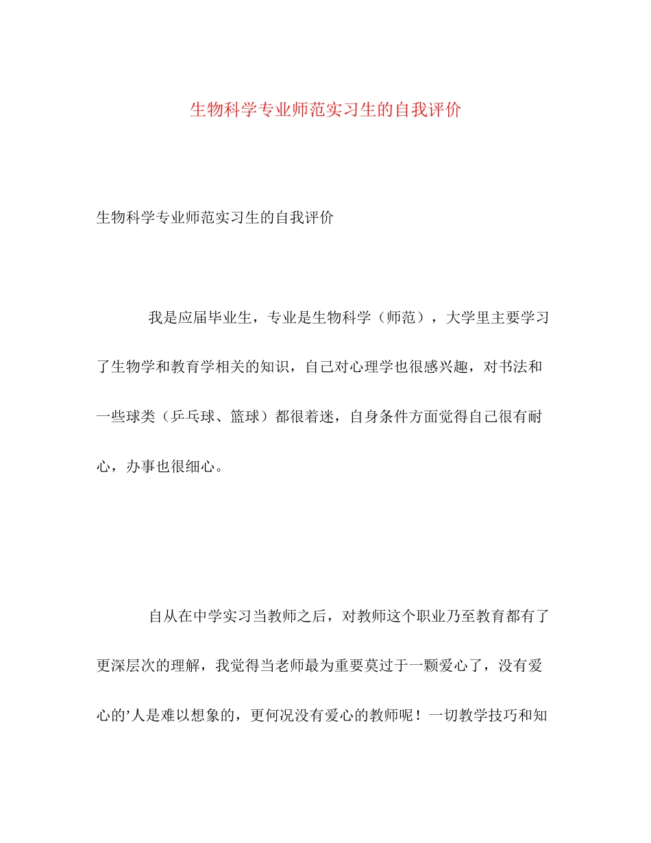 2023年生物科学专业师范实习生的自我评价范文.docx_第1页