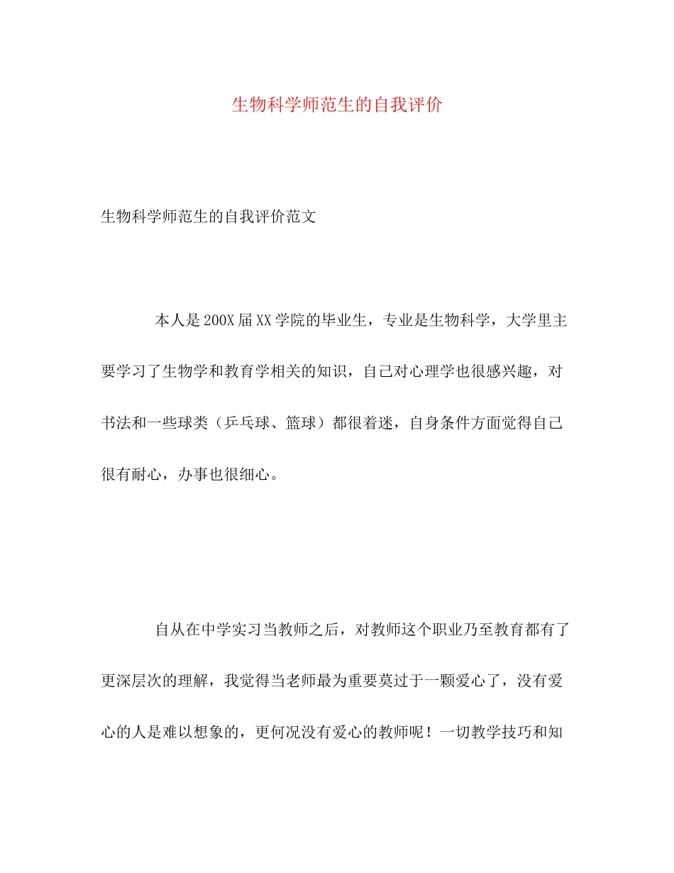 2023年生物科学师范生的自我评价范文.docx_第1页