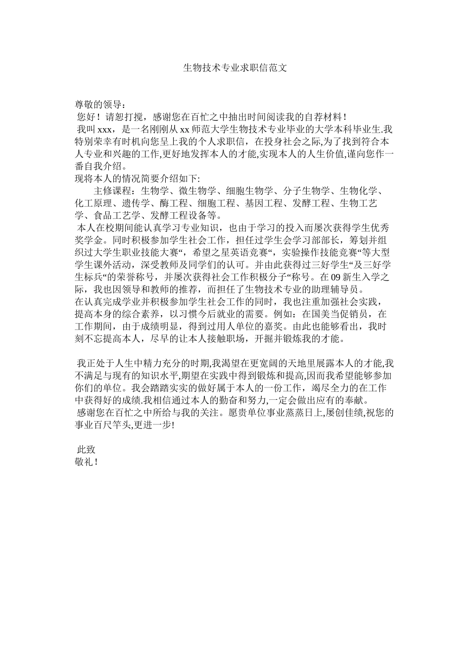 2023年生物技ۥ术专业求职信范文.docx_第1页