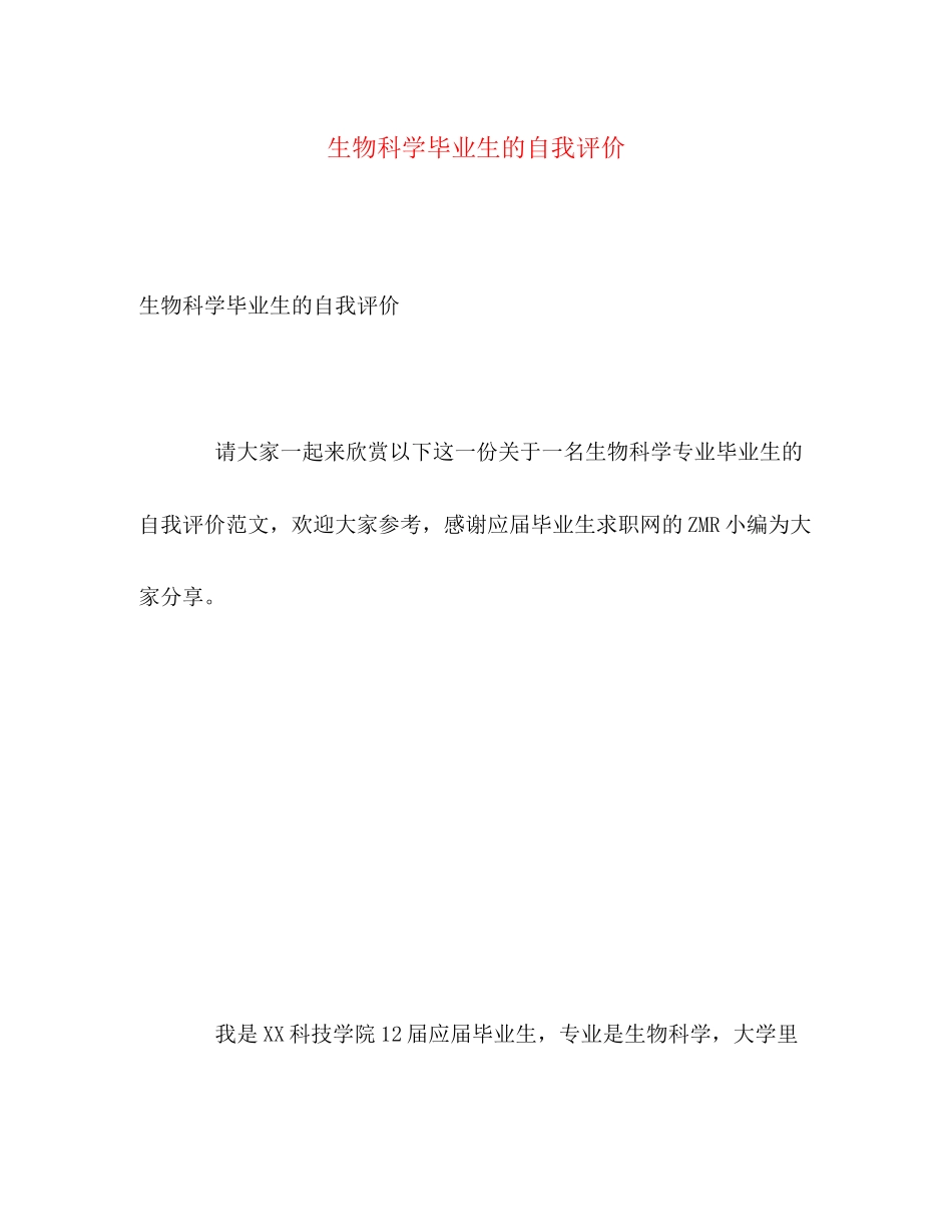 2023年生物科学毕业生的自我评价范文.docx_第1页