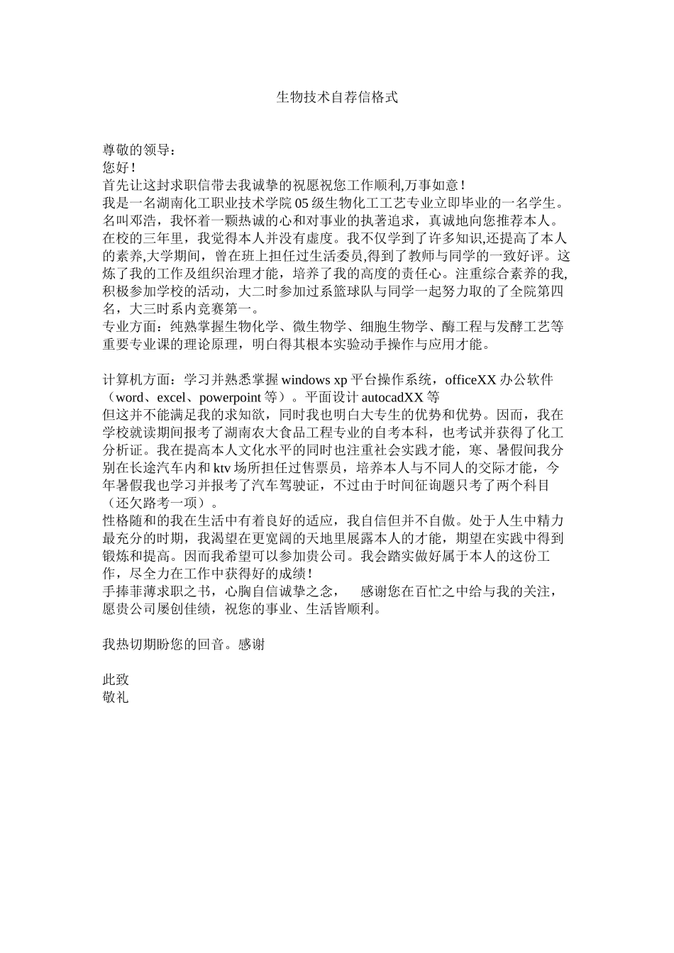 2023年生物技ۥ术自荐信格式范文.docx_第1页