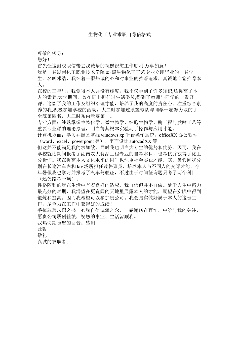 2023年生物化ۥ工专业求职自荐信格式范文.docx_第1页