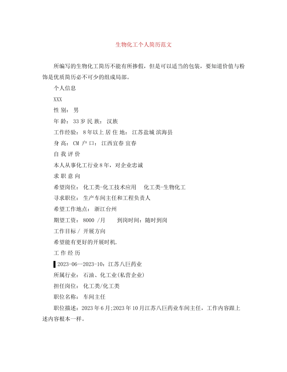 2023年生物化工个人简历范文.docx_第1页