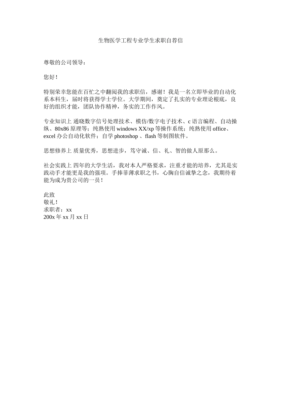 2023年生物医ۥ学工程专业学生求职自荐信范文.docx_第1页