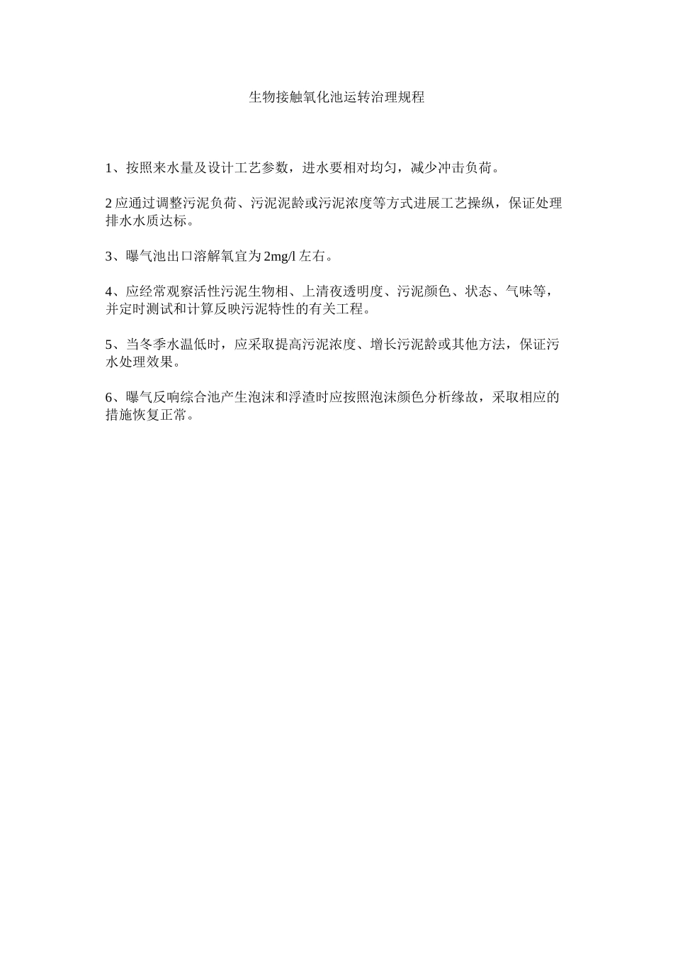 2023年生物接ۥ触氧化池运行管理规程范文.docx_第1页