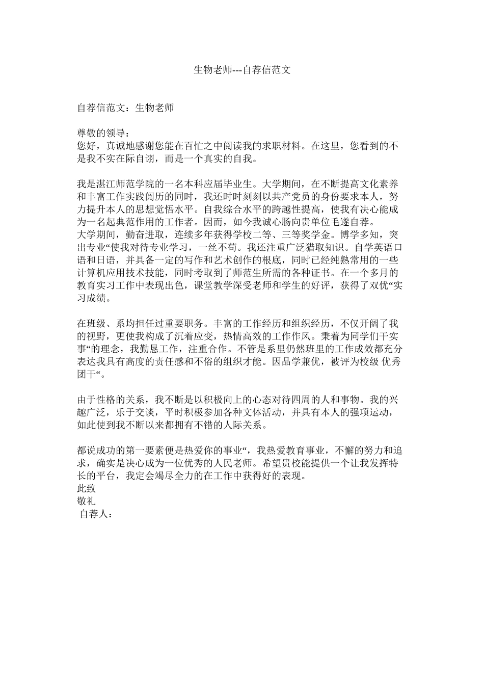 2023年生物教ۥ师自荐信范文.docx_第1页
