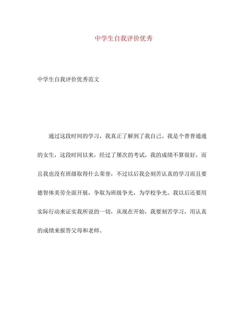 2023年生自我评价优秀2范文.docx_第1页