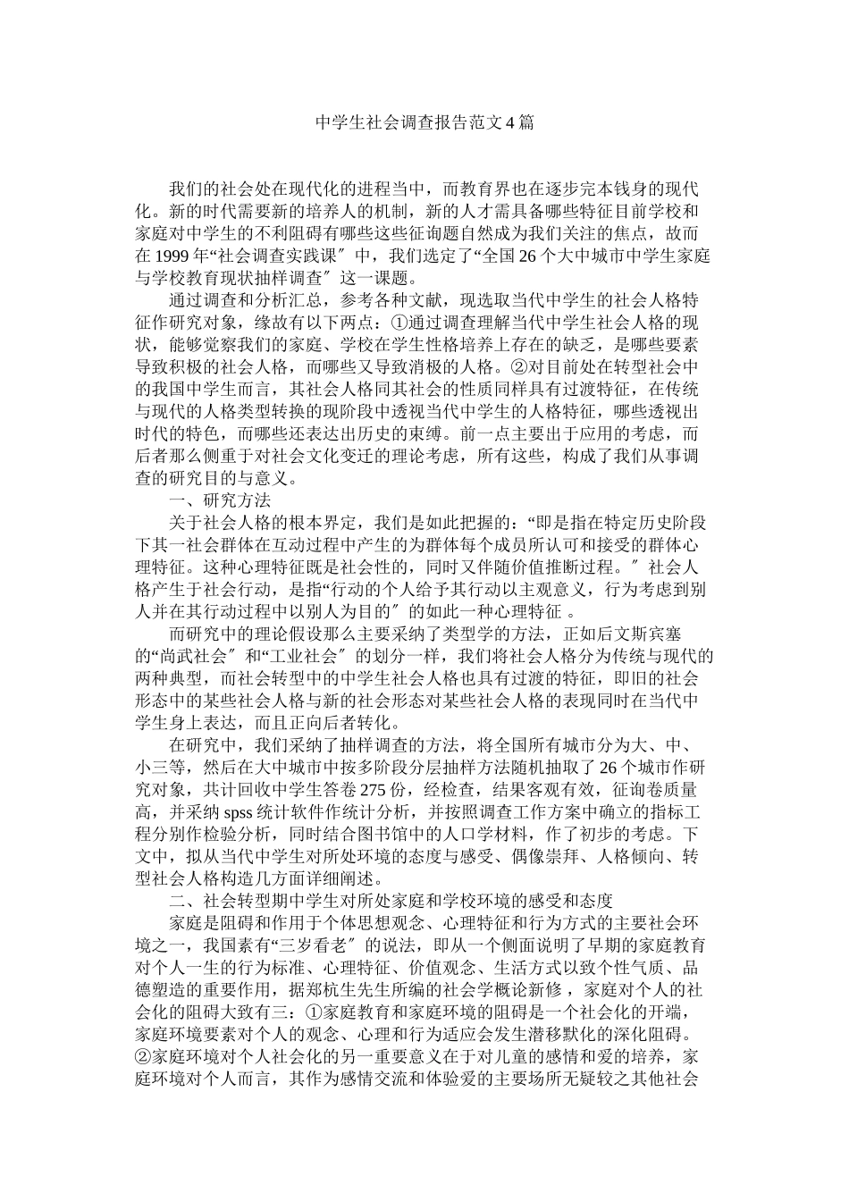 2023年生社会调查报告范文4篇参考.docx_第1页