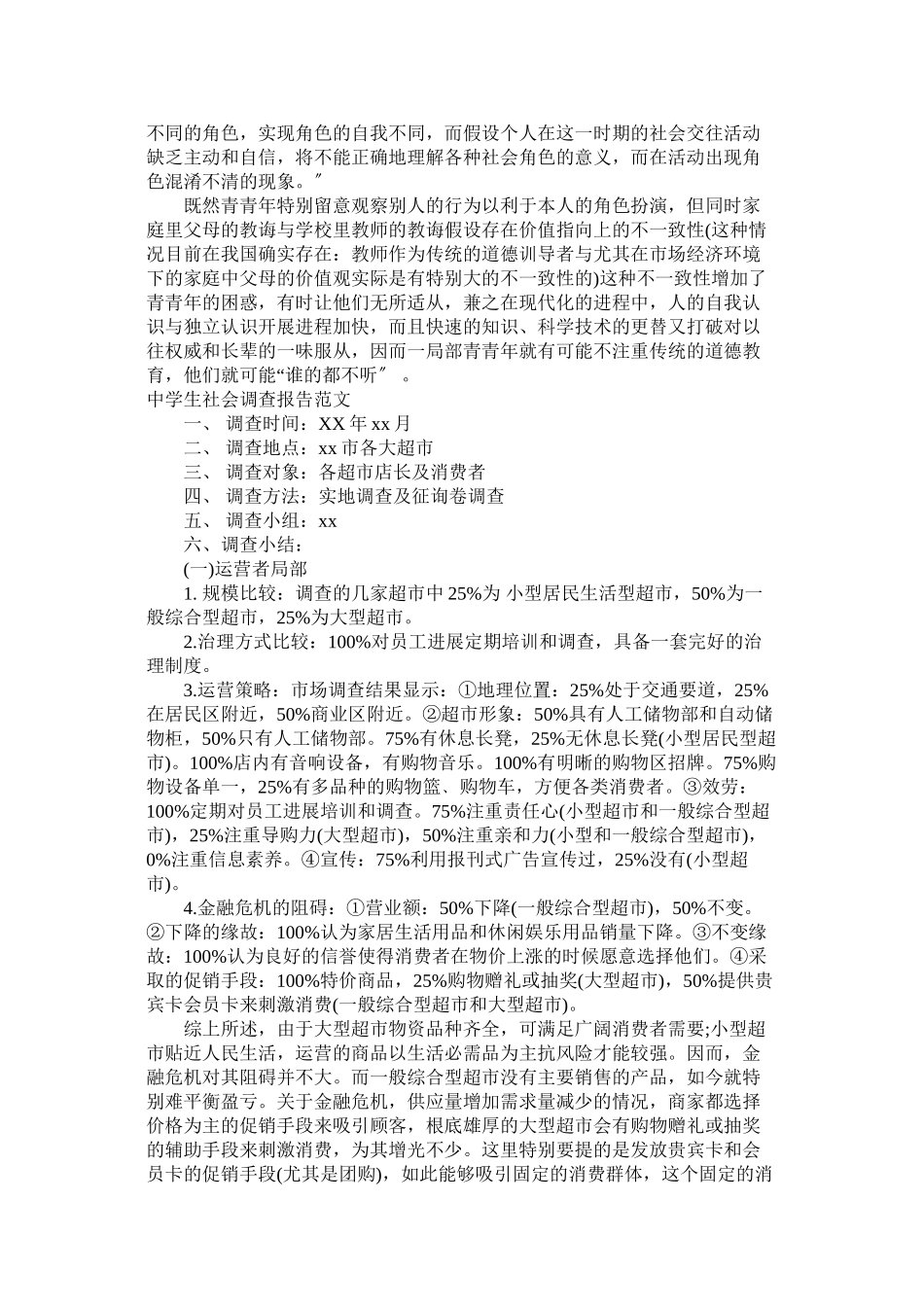 2023年生社会调查报告范文4篇参考.docx_第3页