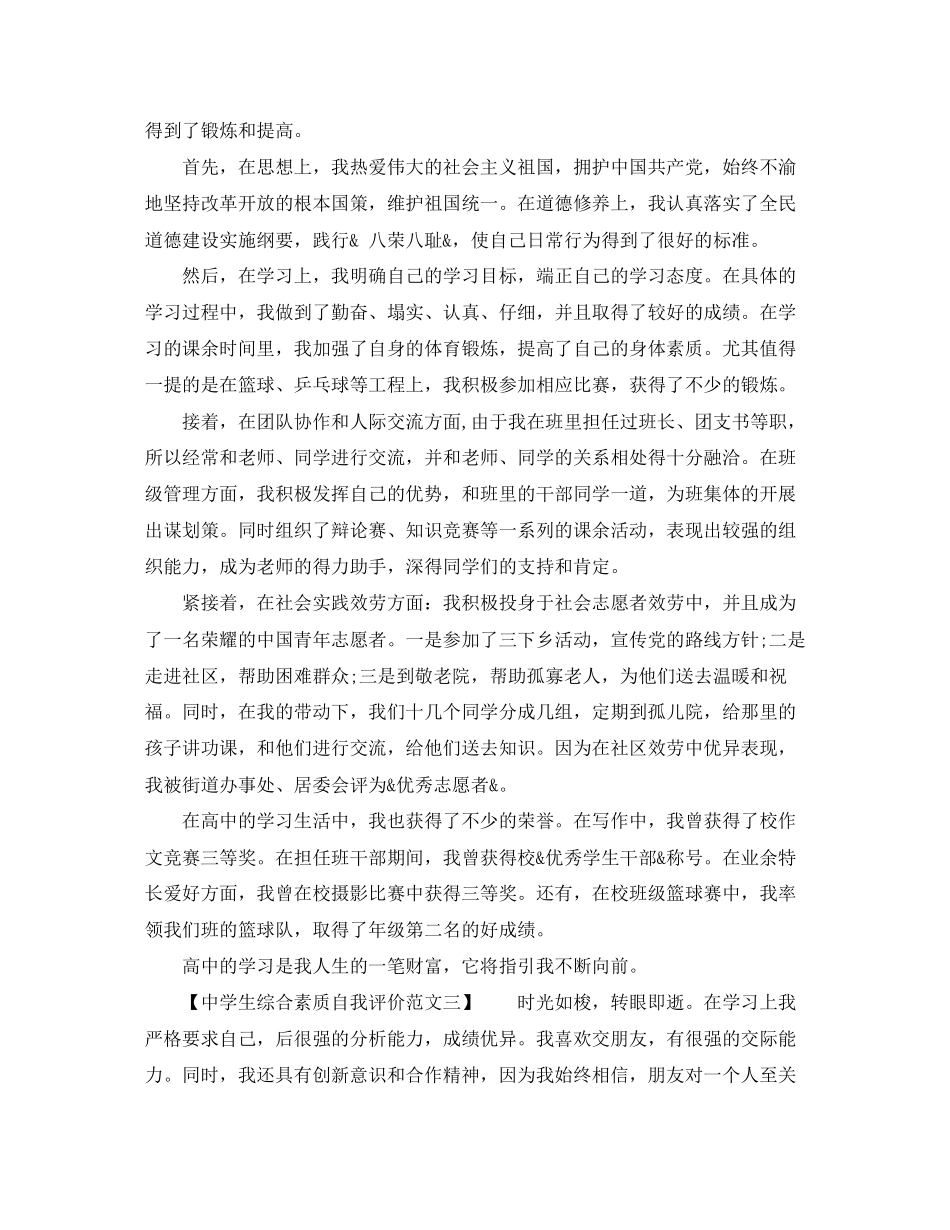 2023年生综合素质自我评价大全范文.docx_第2页