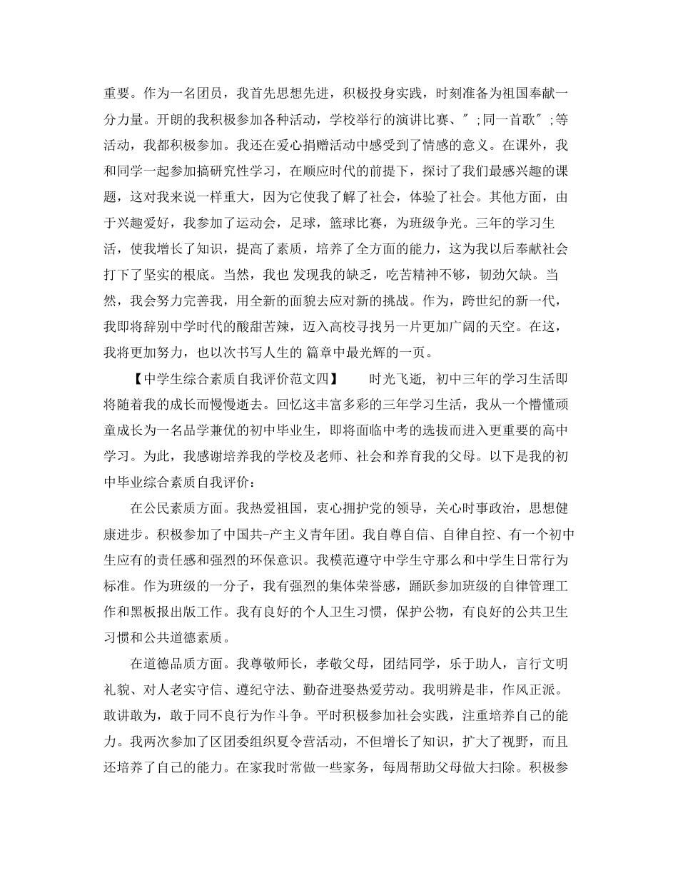 2023年生综合素质自我评价大全范文.docx_第3页