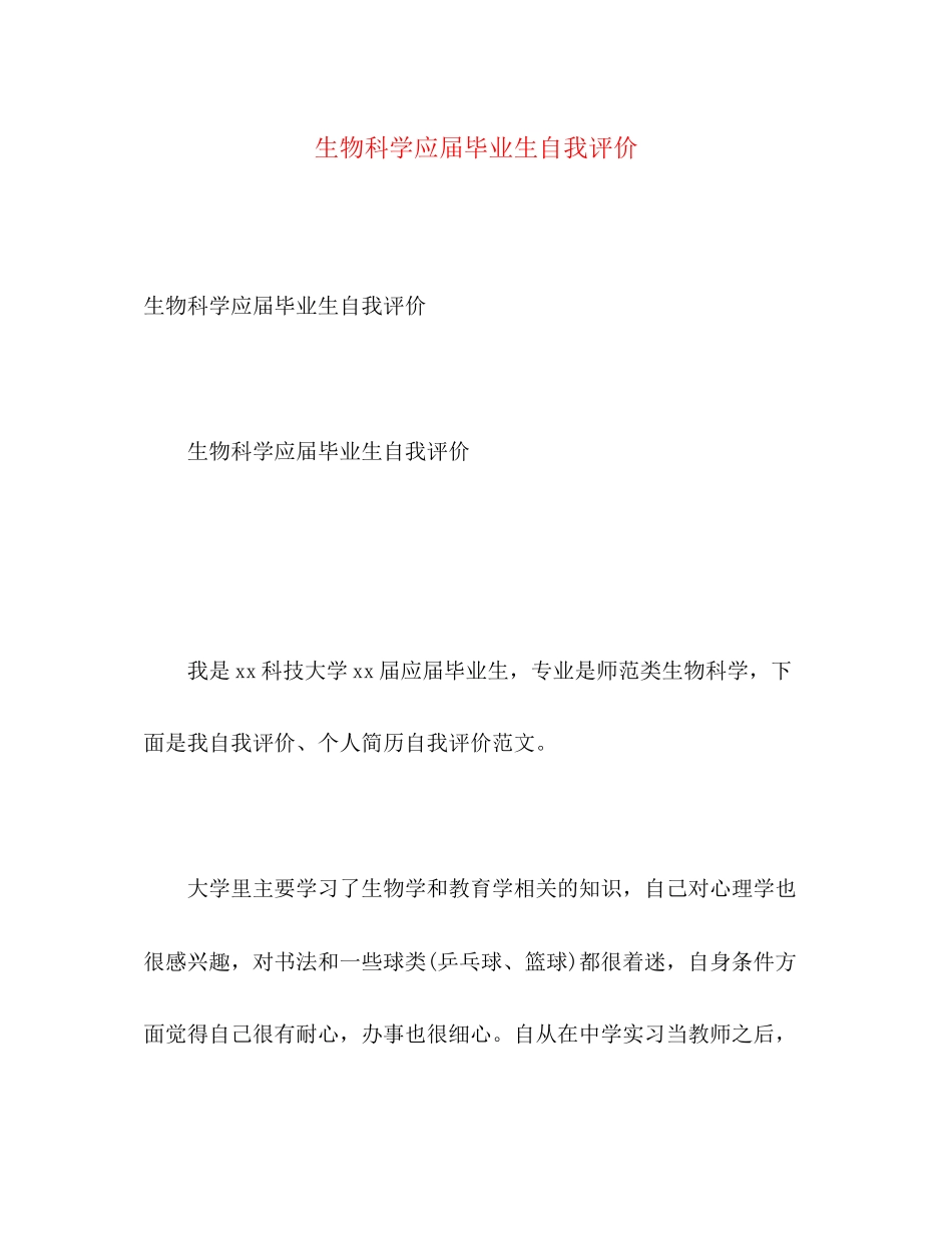 2023年生物科学应届毕业生自我评价范文.docx_第1页